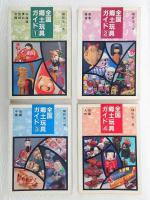 全国郷土玩具ガイド　全4巻揃