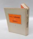 わたしの渡世日記 　下