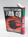 失われたイエスの12使徒「八咫烏」の謎