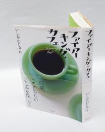 ファイアーキング・カフェ