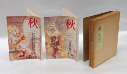 「秋」 　三好達治追悼号、三周忌特輯　　復刻