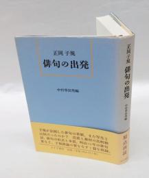 正岡子規　俳句の出発