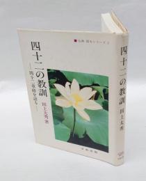 四十二の教訓 　四十二章経を語る