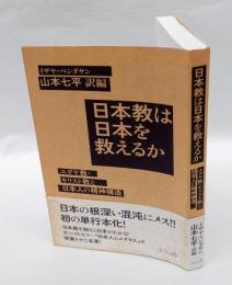 日本教は日本を救えるか 　ユダヤ教・キリスト教と日本人の精神構造