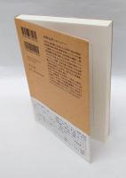 日本教は日本を救えるか 　ユダヤ教・キリスト教と日本人の精神構造