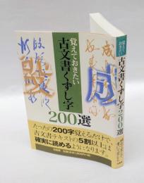 覚えておきたい古文書くずし字200選