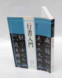 行書入門　 書法入門シリーズ 2