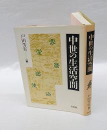 中世の生活空間