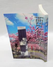 西行学　11号　　越境する西行、脱領域する西行を「西行学」の名の下に再構築する