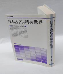 日本古代の精神世界 　歴史心理学的研究の挑戦