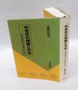 中世史の理論と方法　 日本封建社会・身分制・社会史