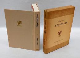 上代の浄土教　　日本歴史叢書 28
