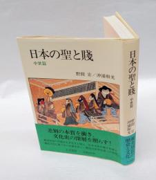 日本の聖と賤  中世篇