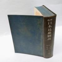 原色日本昆虫図説