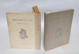 ゲーテと伊太利