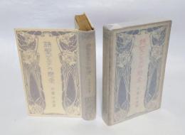 詩聖ゲエテの恋愛