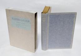 テニスンの詩研究