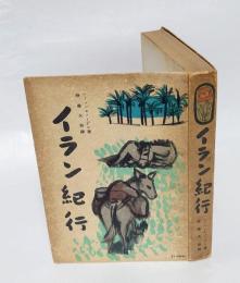イラン紀行