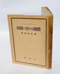 回教に於ける個体