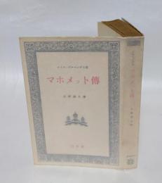マホメット伝