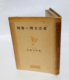 東亜文明の黎明　 日本文化名著選
