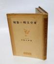 東亜文明の黎明　 日本文化名著選