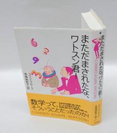 まただまされたな、ワトスン君！
