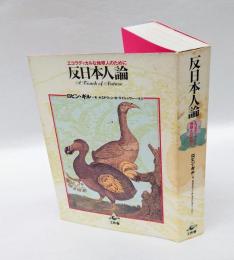 反日本人論 　エコラディカルな地球人のために