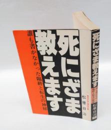 死にざま教えます : 誰も書かなかった臨終と転生の神秘