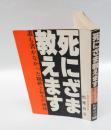 死にざま教えます : 誰も書かなかった臨終と転生の神秘