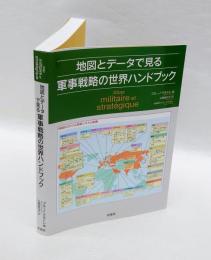 地図とデータで見る軍事戦略の世界ハンドブック