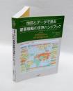 地図とデータで見る軍事戦略の世界ハンドブック