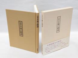 芭蕉自筆奥の細道