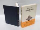 金槐和歌集　　新潮日本古典集成