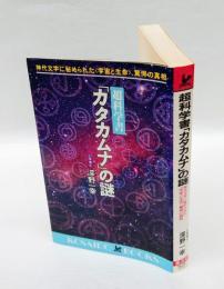 超科学書「カタカムナ」の謎　 神代文字に秘められた<宇宙と生命>、驚愕の真相