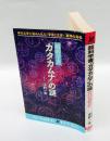 超科学書「カタカムナ」の謎　 神代文字に秘められた<宇宙と生命>、驚愕の真相