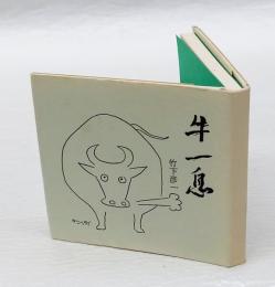 詩集　牛一息