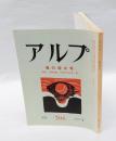 アルプ　206号　1975年4月　　春の増大号　文献目録：日本の山の本・続