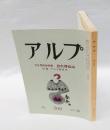 アルプ　200号　1974年10月　200号記念特集　忘れ得ぬ山　　付録：アルプ総目次