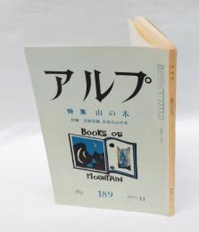 アルプ　189号　1973年11月　　特集　山の本　　付録：文献目録　日本の山の本