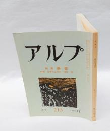 アルプ　213号　1975年11月　特集 季節　付録：日本の山の本　1961ー70