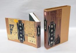 乱歩の軌跡 　父の貼雑帖から