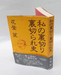 私の裏切り裏切られ史