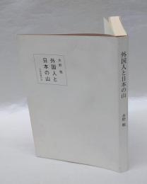 外国人と日本の山　　山書研究 42号