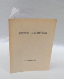 深田久弥　山の著作目録