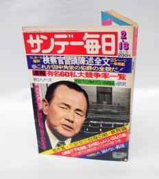 『サンデー毎日』　1977年2月13日　これが田中角栄の犯罪全貌だ！