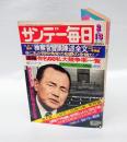 『サンデー毎日』　1977年2月13日　これが田中角栄の犯罪全貌だ！