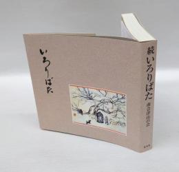 いろりばた　続