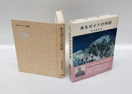 あるガイドの手記