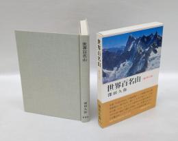 世界百名山　 絶筆41座